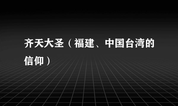 齐天大圣（福建、中国台湾的信仰）