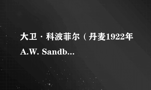 大卫·科波菲尔（丹麦1922年A.W. Sandberg执导电视电影）