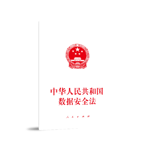 中华人民共和国数据安全法（2021年人民出版社出版的图书）