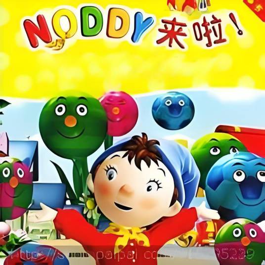 Noddy来了