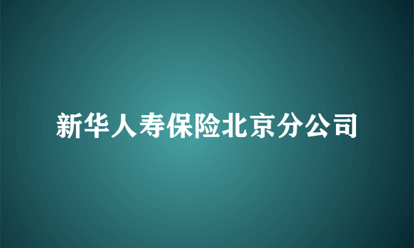 新华人寿保险北京分公司