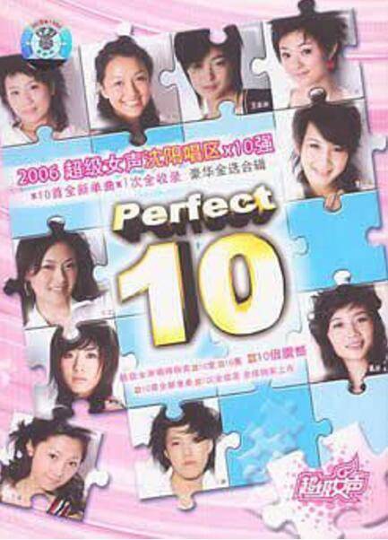 2006超级女声：沈阳唱区10强