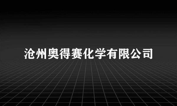 沧州奥得赛化学有限公司