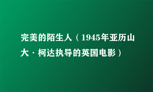 完美的陌生人（1945年亚历山大·柯达执导的英国电影）