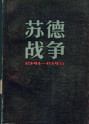 苏德战争（1983年上海人民出版社出版的图书）