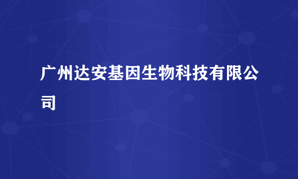 广州达安基因生物科技有限公司