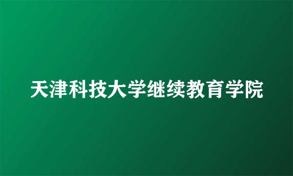 天津科技大学继续教育学院