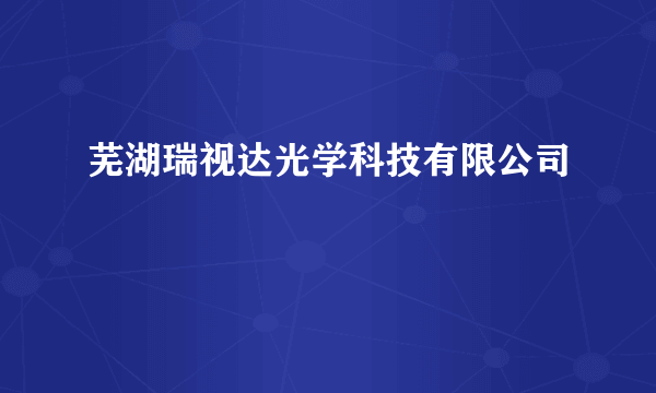 芜湖瑞视达光学科技有限公司