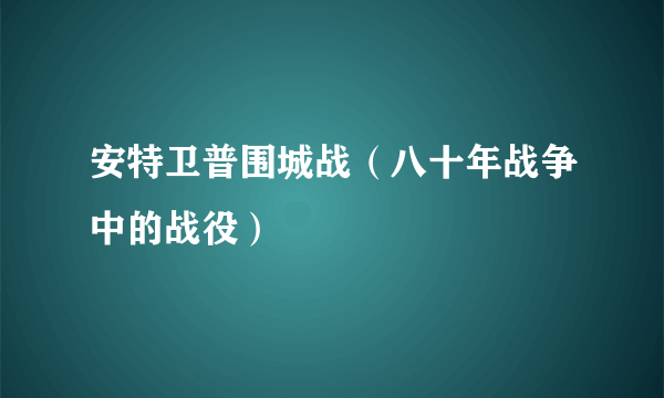 安特卫普围城战（八十年战争中的战役）