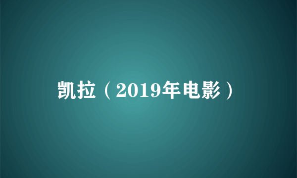 凯拉（2019年电影）