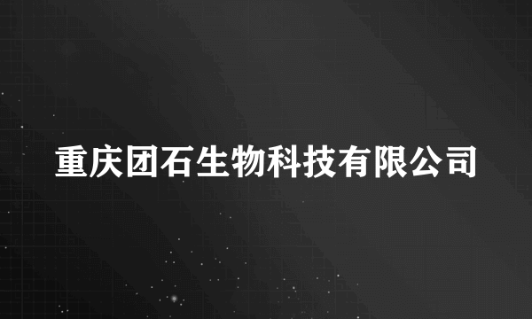 重庆团石生物科技有限公司