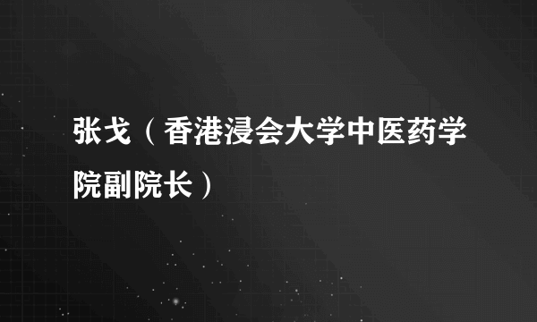 张戈（香港浸会大学中医药学院副院长）