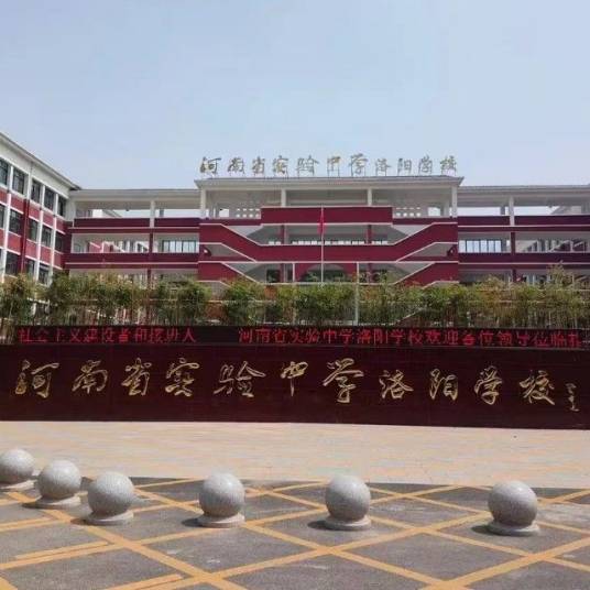 河南省实验中学洛阳学校