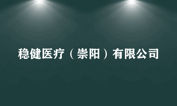 稳健医疗（崇阳）有限公司