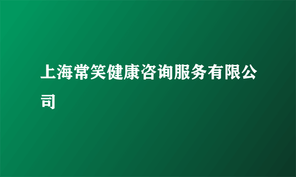 上海常笑健康咨询服务有限公司