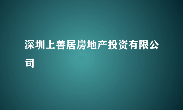 深圳上善居房地产投资有限公司