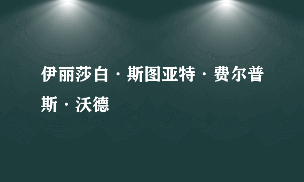 伊丽莎白·斯图亚特·费尔普斯·沃德