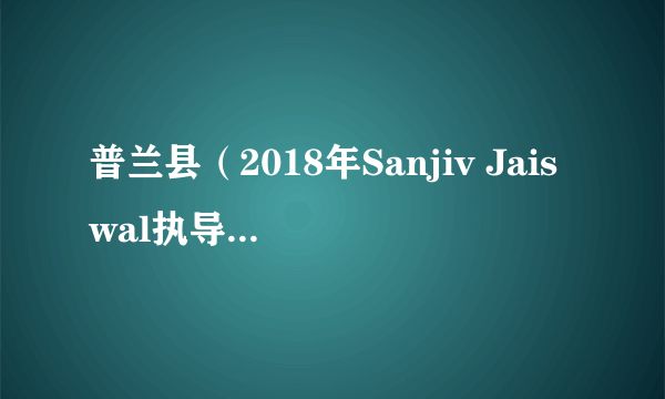 普兰县（2018年Sanjiv Jaiswal执导的印度电影）