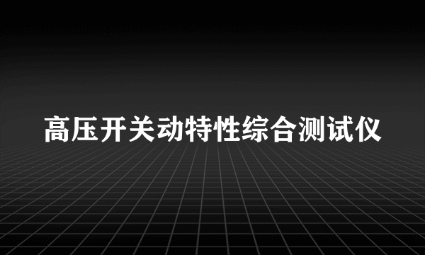 高压开关动特性综合测试仪