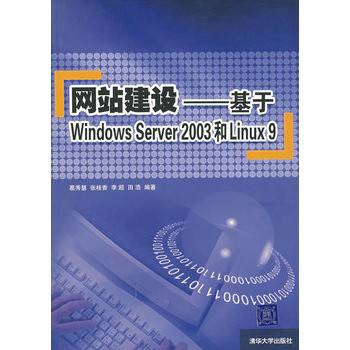 网站建设：基于Windows Server2003和Linux9