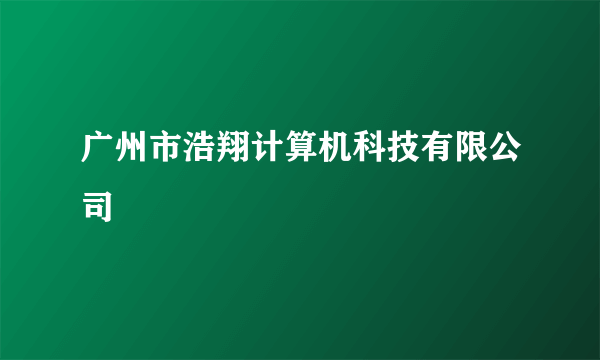 广州市浩翔计算机科技有限公司