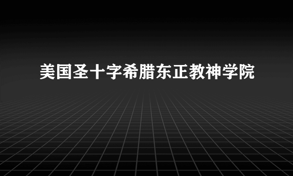 美国圣十字希腊东正教神学院