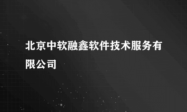 北京中软融鑫软件技术服务有限公司