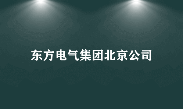 东方电气集团北京公司