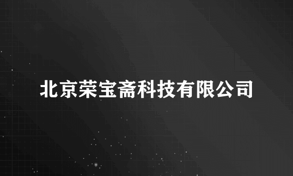 北京荣宝斋科技有限公司