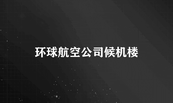 环球航空公司候机楼