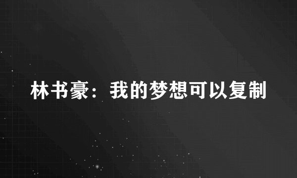 林书豪：我的梦想可以复制