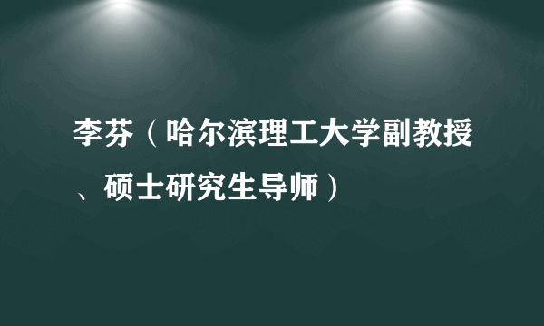 李芬（哈尔滨理工大学副教授、硕士研究生导师）