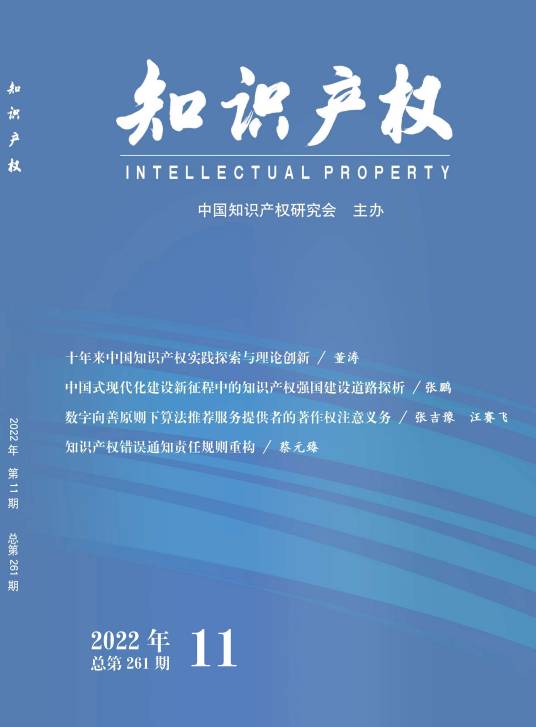 知识产权（中国知识产权研究会主办的期刊）