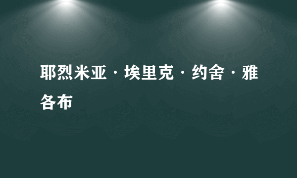 耶烈米亚·埃里克·约舍·雅各布