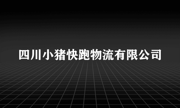 四川小猪快跑物流有限公司