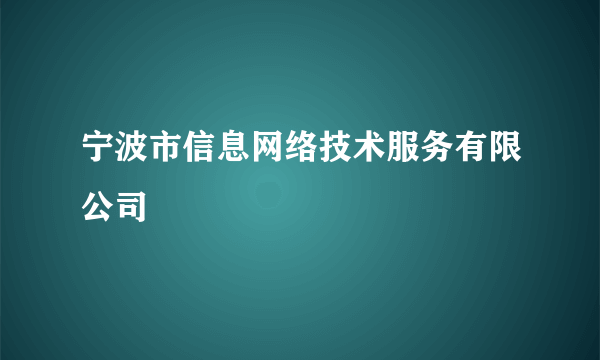 宁波市信息网络技术服务有限公司