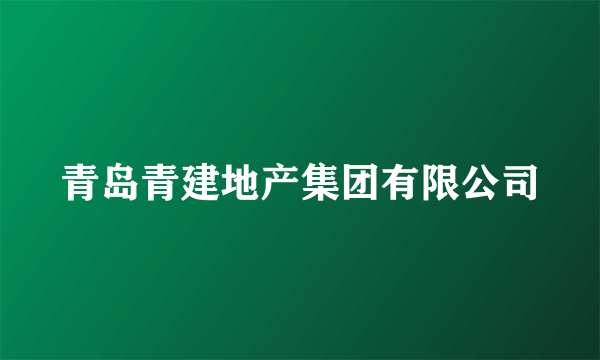 青岛青建地产集团有限公司