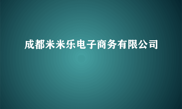 成都米米乐电子商务有限公司