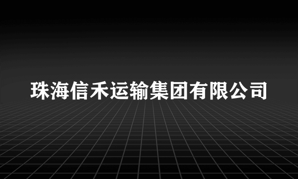 珠海信禾运输集团有限公司