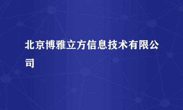 北京博雅立方信息技术有限公司