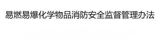 易燃易爆化学物品消防安全监督管理办法