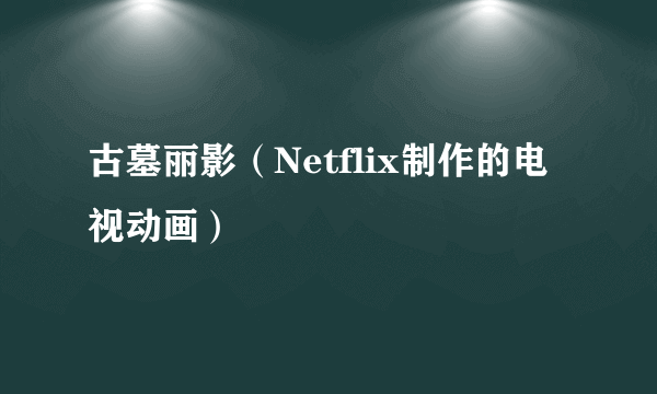 古墓丽影（Netflix制作的电视动画）