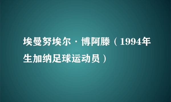 埃曼努埃尔·博阿滕（1994年生加纳足球运动员）