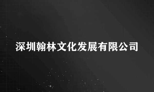 深圳翰林文化发展有限公司