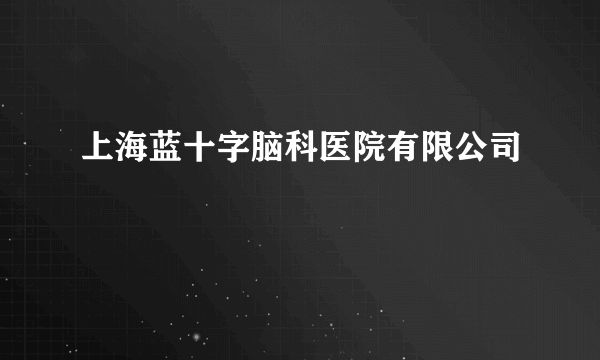 上海蓝十字脑科医院有限公司