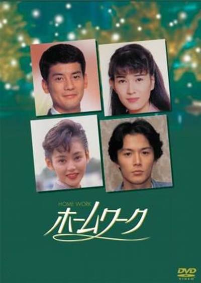 亲密爱人（日本1992年远藤环执导的剧情剧）