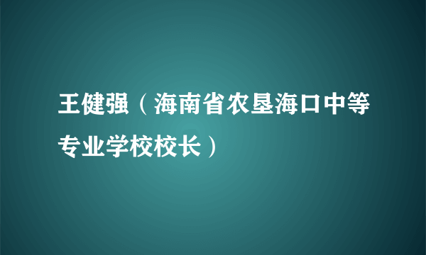 王健强（海南省农垦海口中等专业学校校长）