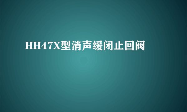 HH47X型消声缓闭止回阀