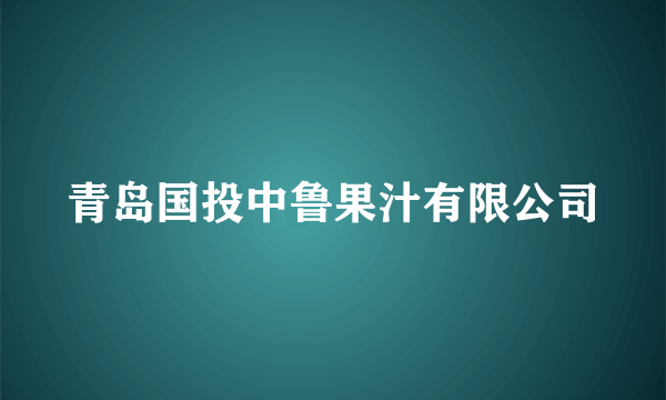 青岛国投中鲁果汁有限公司