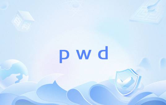 pwd（Unix命令）